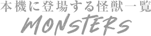 本機に登場する怪獣一覧