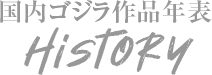 国内ゴジラ作品年表