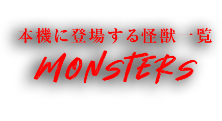 本機に登場する怪獣一覧