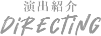 演出紹介