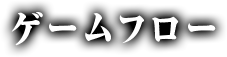 ゲームフロー