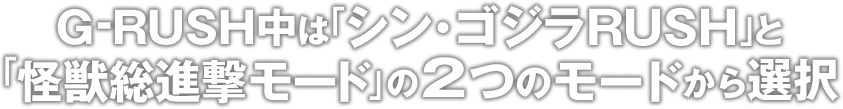 G-RUSH中は「シン・ゴジラRUSH」と「怪獣総進撃モード」の2つのモードから選択