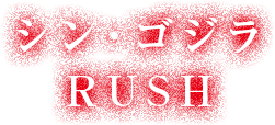 シン・ゴジラRUSH