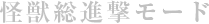 怪獣総進撃モード