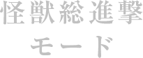 怪獣総進撃モード