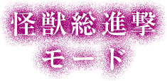 怪獣総進撃モード