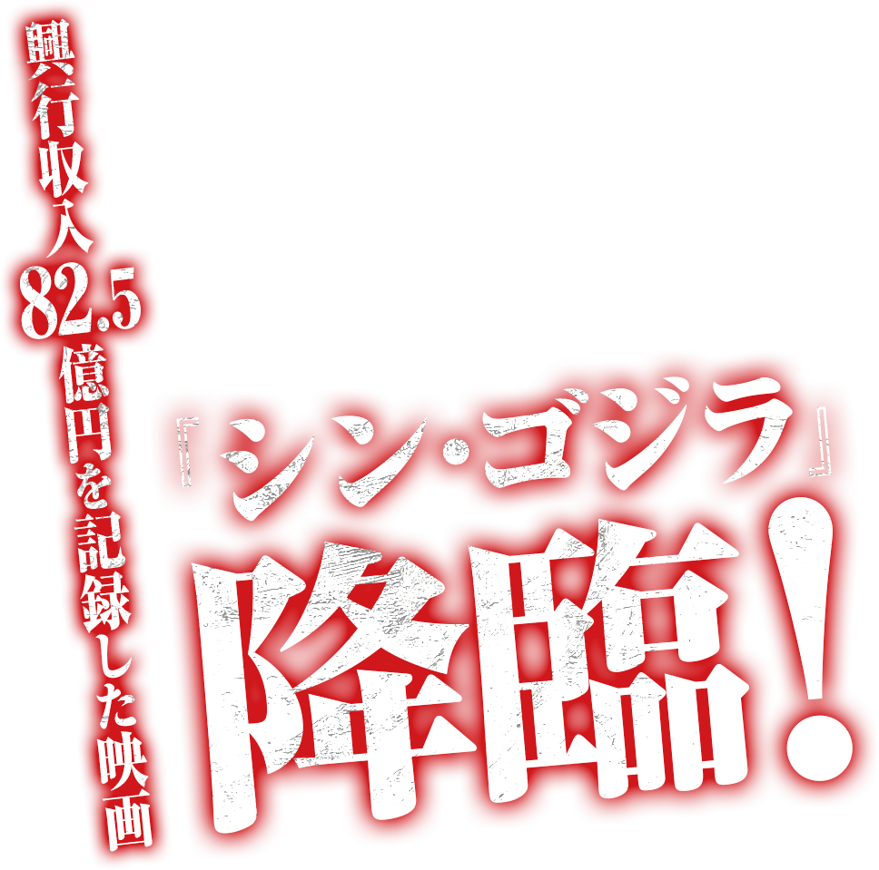 興行収入82.5億円を記録した映画『シン・ゴジラ』降臨!