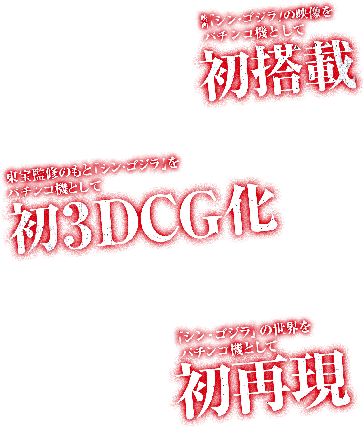 映画『シン・ゴジラ』の映像を初搭載　東宝監修のもと、『シン・ゴジラ』をパチンコ機用として初3DCG化　『シン・ゴジラ』の世界観を初再現