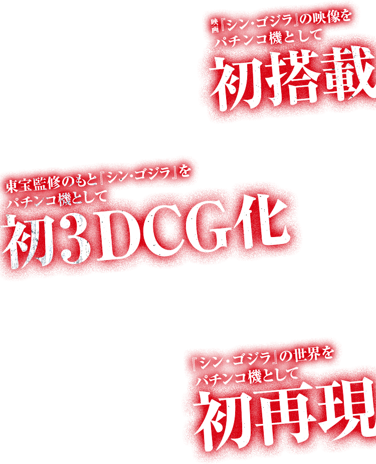 映画『シン・ゴジラ』の映像を初搭載　東宝監修のもと、『シン・ゴジラ』をパチンコ機用として初3DCG化　『シン・ゴジラ』の世界観を初再現