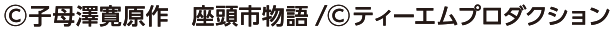 ©︎子母澤寛原作 座頭市物語/©︎ティーエムプロダクション