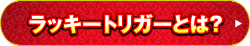 ラッキートリガーとは？