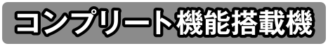 コンプリート機能搭載機