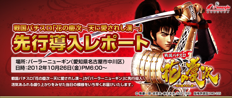 戦国パチスロ「花の慶次～天に愛されし漢～」先行導入レポート