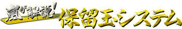 嵐が解説! 保留玉システム