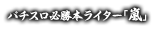 パチスロ必勝本ライター「嵐」