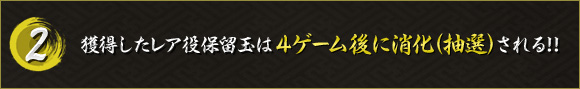 獲得したレア役保留玉は4ゲーム後に消化（抽選）される!!