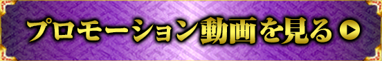 プロモーションムービー