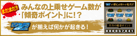 みんなの上乗せゲーム数が「傾奇ポイント」に!?