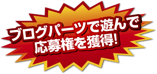 ブログパーツで遊んで応募券を獲得!