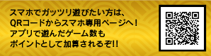 スマホでガッツリ遊びたい方は、QRコードからスマホ専用ページへ!