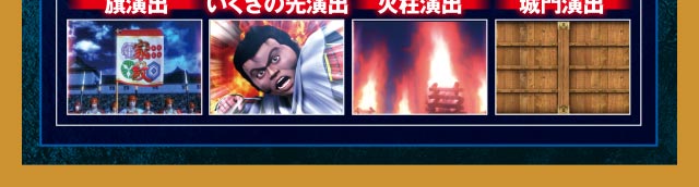 風雲繚乱の陣