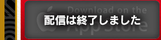 App store ダウンロードはこちら