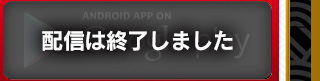 Google play ダウンロードはこちら