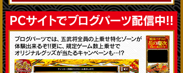 戦国パチスロ 花の慶次 〜戦極めし傾奇者の宴〜導入記念