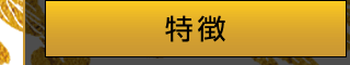 特徴