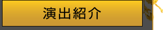 演出紹介