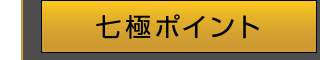 七極ポイント