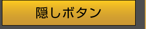 隠しボタン