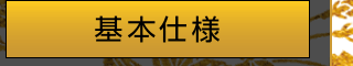 基本仕様