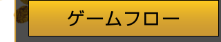 ゲームフロー