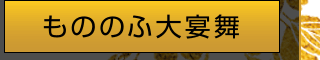 もののふの大宴舞