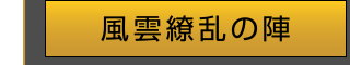 風雲繚乱の陣