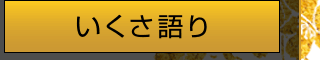いくさ語り