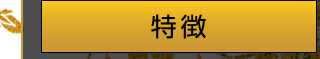 特徴