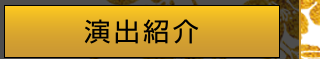 演出紹介