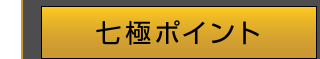 七極ポイント