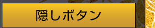 隠しボタン