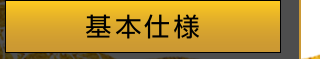 基本仕様