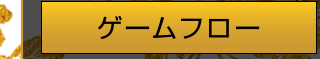 ゲームフロー