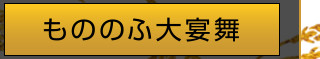 もののふの大宴舞