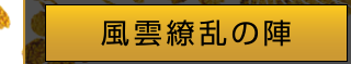 風雲繚乱の陣