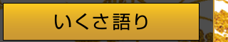 いくさ語り