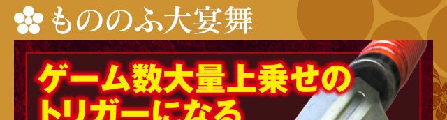 もののふの大宴舞