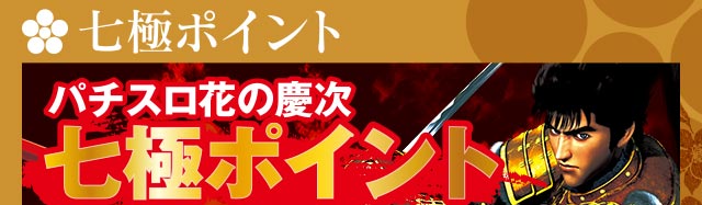 七極ポイント