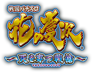 戦国パチスロ花の慶次 〜天を穿つ戦槍〜