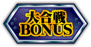 大合戦BONUS